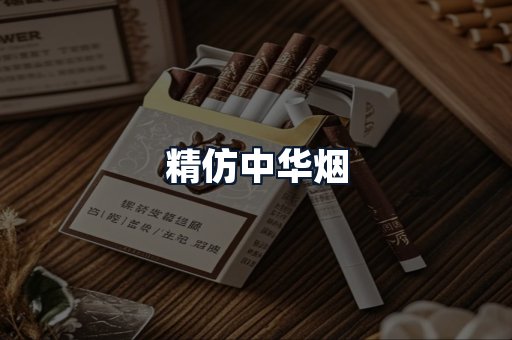精仿中华烟