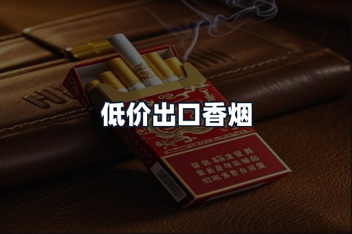 低价出口香烟