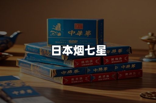 日本烟七星