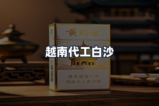 越南代工白沙
